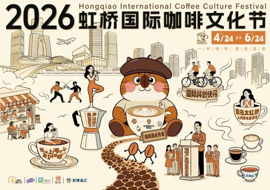 Leitfaden zum Internationalen Kaffeekulturfestival Hongqiao 2026