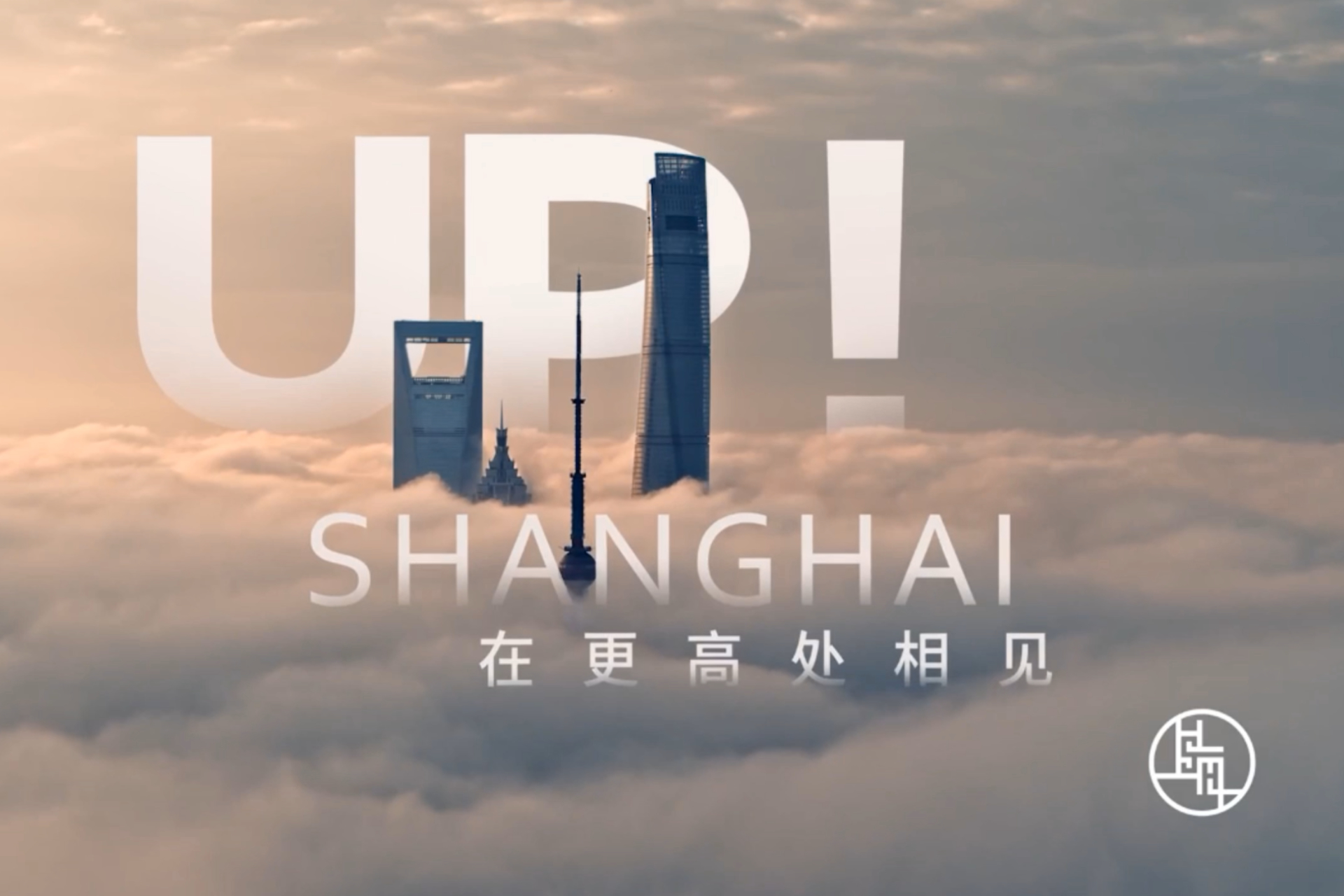 Shanghai präsentiert Stadt-Imagefilm „UP! SHANGHAI“