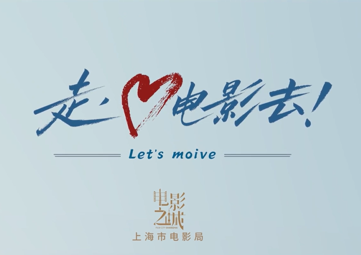 Der erste Werbefilm für die Filmstadt Shanghai veröffentlicht