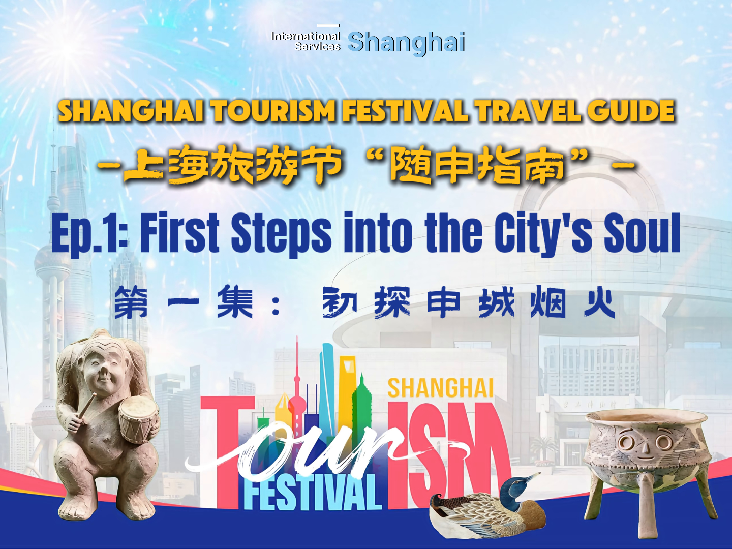 Reiseführer zum Tourismusfest von Shanghai, Folge 1: Erste Einblicke in die Seele der Stadt