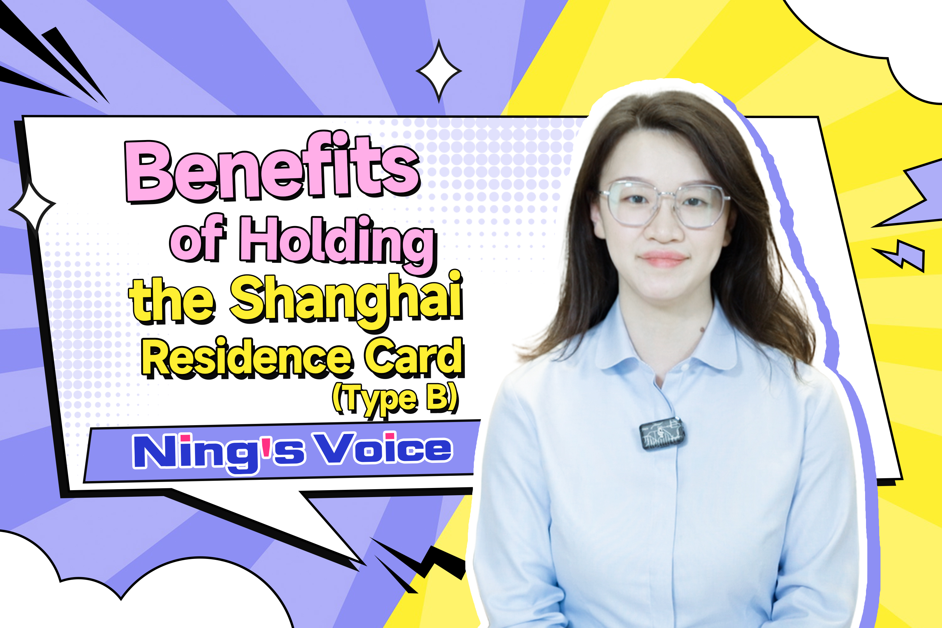 Ning's Stimme | Vorteile des Besitzes der Shanghai-Aufenthaltskarte (Typ B)