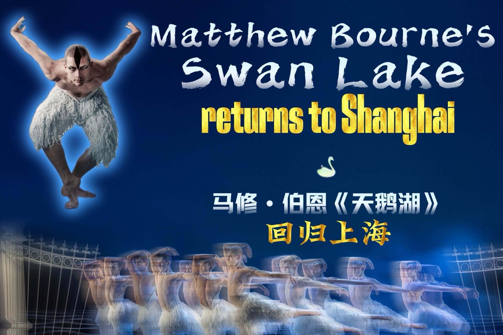 Matthew Bournes „Schwanensee“ kehrt nach Shanghai zurück