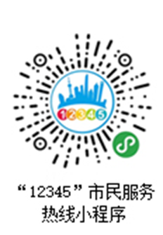 12345 — Shanghai public service hotline1.png