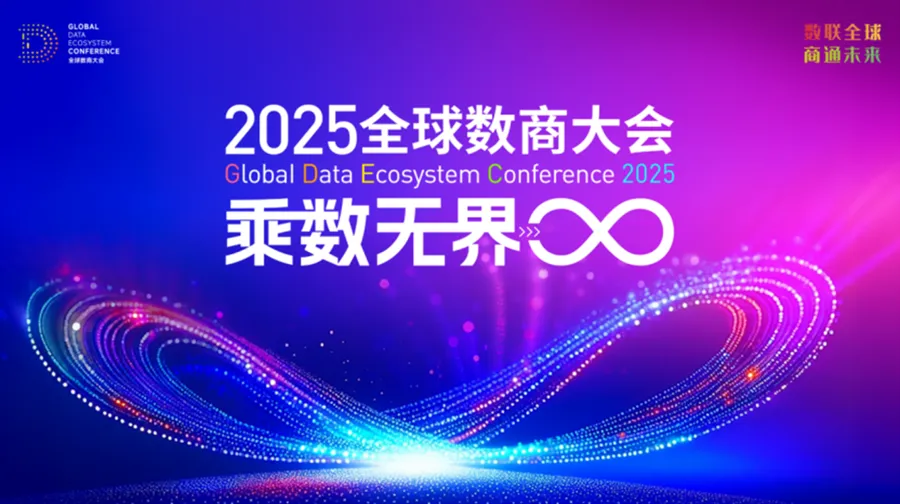 Internationale Data-Commerce-Konferenz 2025 startet bald in Shanghai