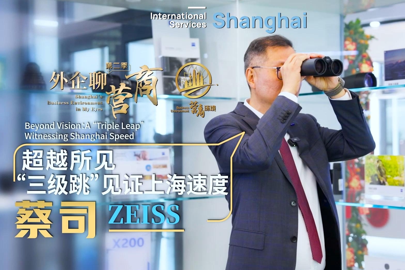 Deutscher Optikriese erlebt Shanghais Tempo